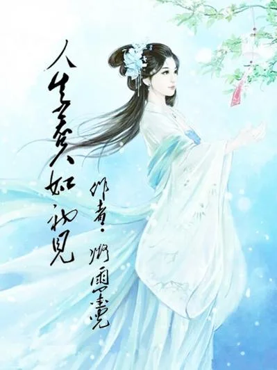 人生若只如初见作者是谁_1