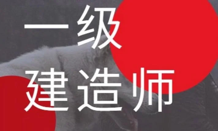 一建造师培训课件_2