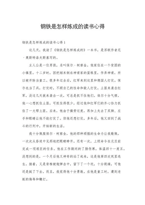 钢铁是怎样炼成的每章感悟50字-每章感悟 50 字