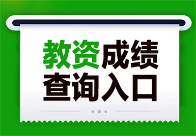 2018教师资格成绩查询-2018 查询结果