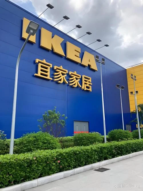 宜家家居家具加盟条件_2