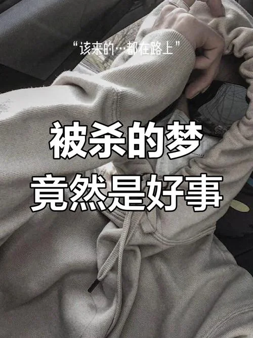 做梦梦见杀人没出血_1