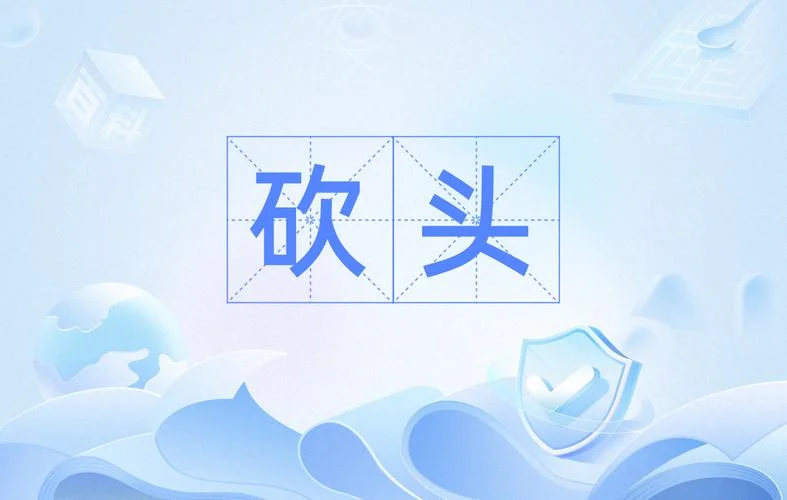 梦到头被砍掉了_1