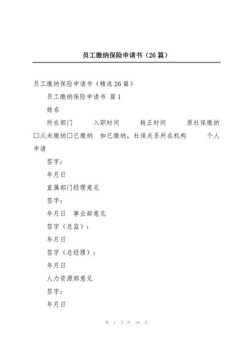 申请买保险怎么写-保险购买申请书怎么写