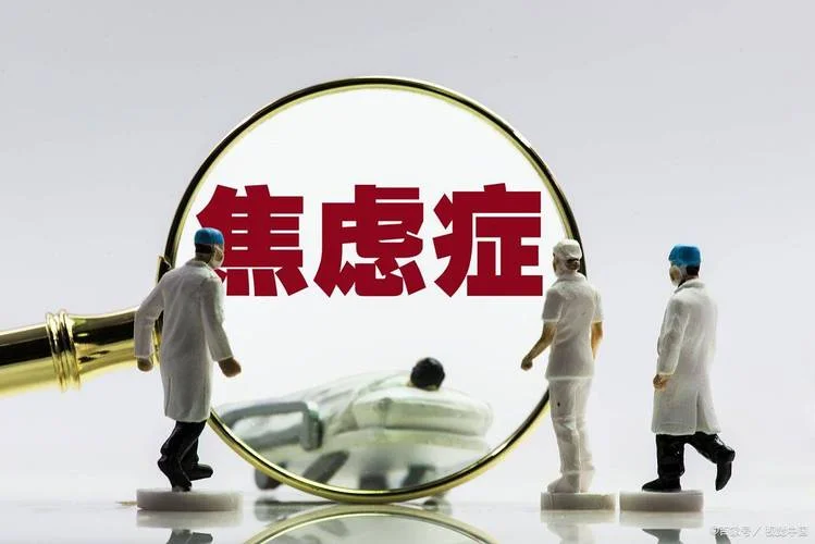 焦虑症_1
