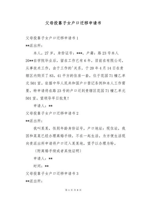 农村移民搬迁申请书-农村移民搬迁申请书