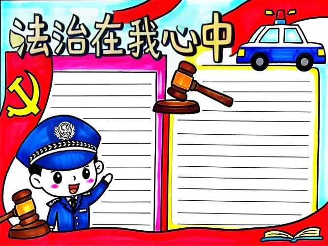 法制手抄报超简单高清-法制手抄报高清简单