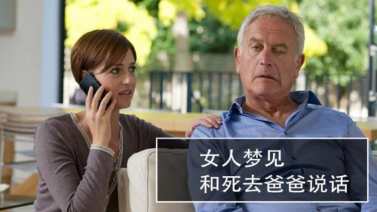 梦到死去的爸爸_1