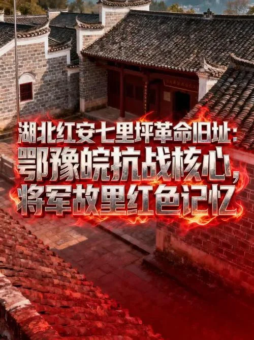 湖北红色景点对比-湖北红色景点对比