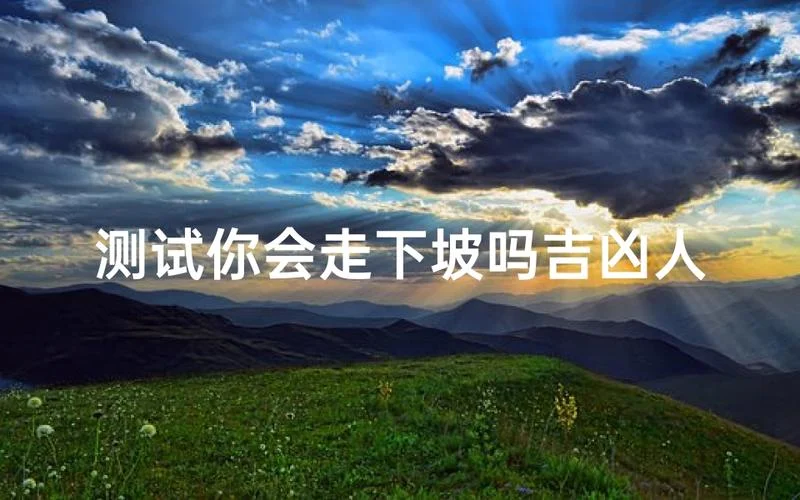 梦见下坡路很陡很难走_1