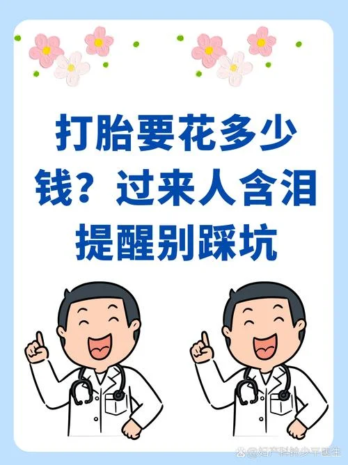 打胎总共要多少钱-打胎费用估算