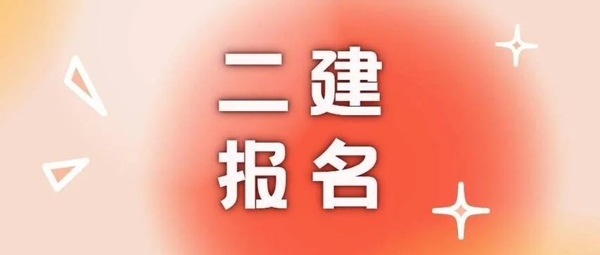 二级建造师协会_1