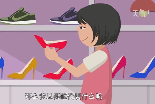 梦见买鞋子啥寓意_2