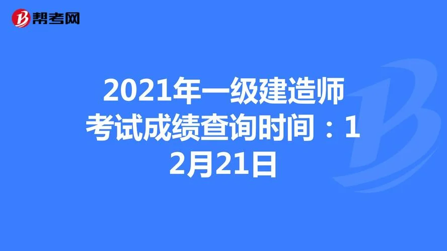 2021一建时间_2