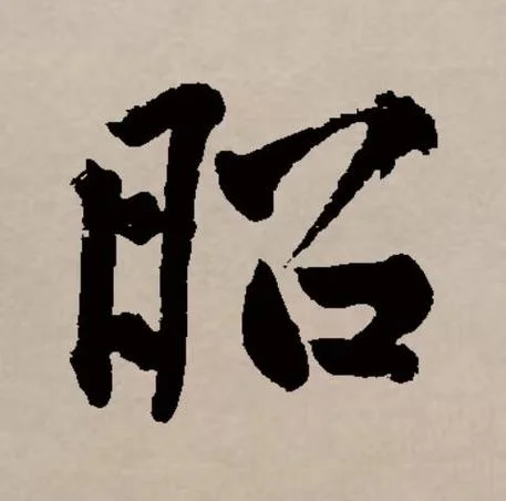 昭怎么读拼音怎么写_1