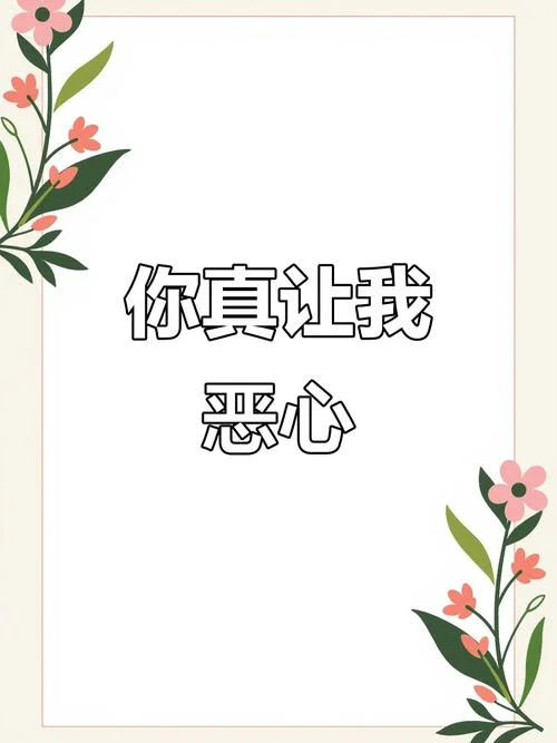 恶心图片带字说说配图_2
