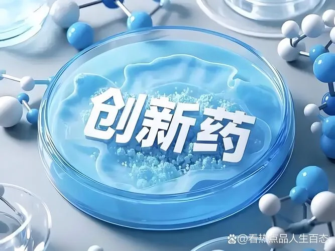 创新药_1