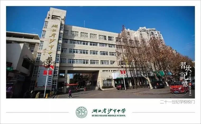 荆州市沙市区十一中学_2