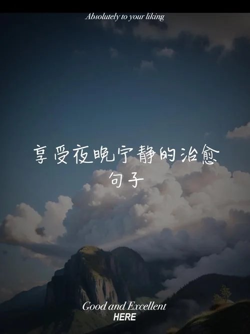 夜晚心情说说感悟生活-夜思生活感悟