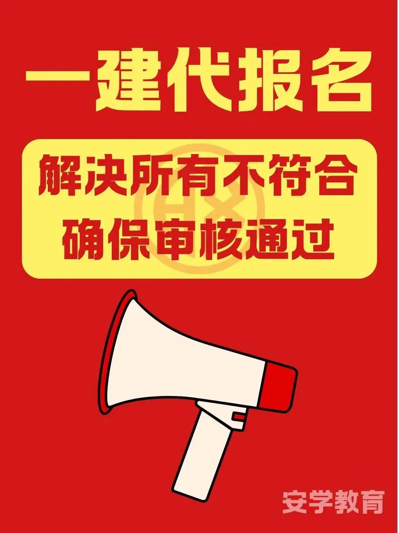 一建报考代报名_2