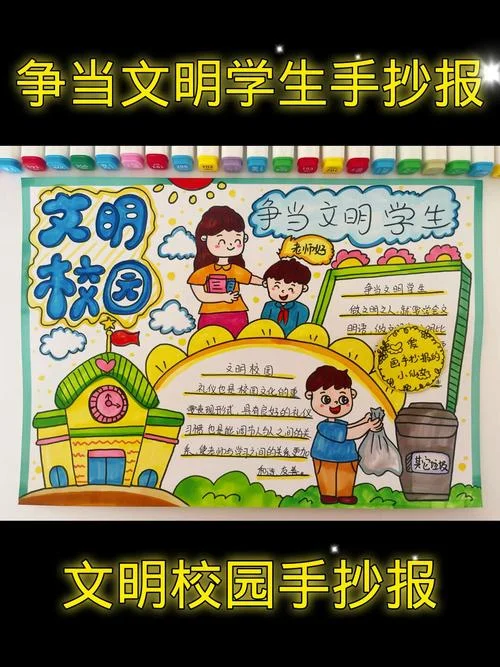 文明校园图片手抄报-文明校园手抄报
