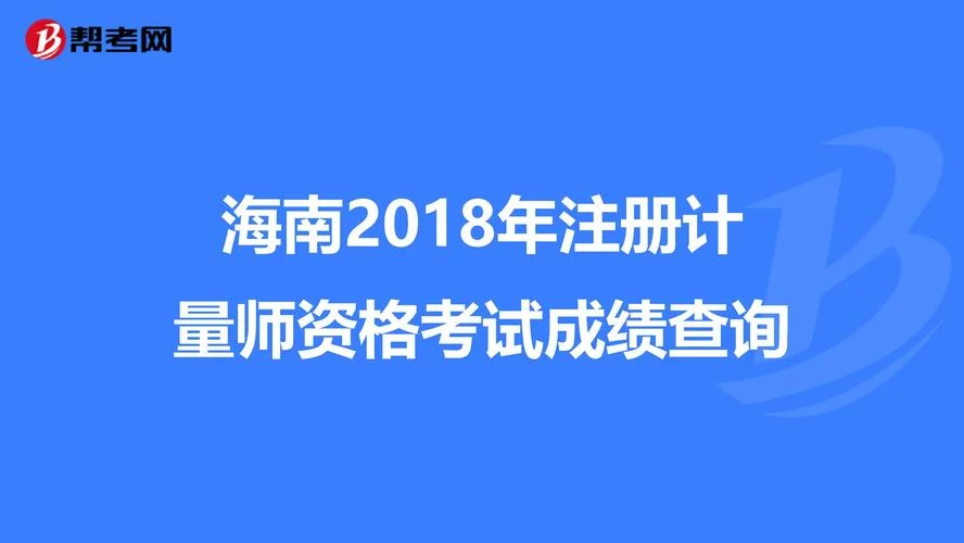 2018卫生中级考试什么时候出成绩_1