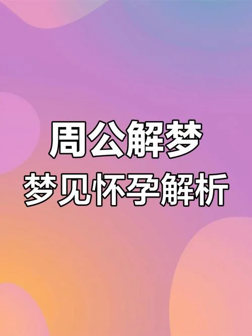 梦见自己生孩子有什么预兆_2