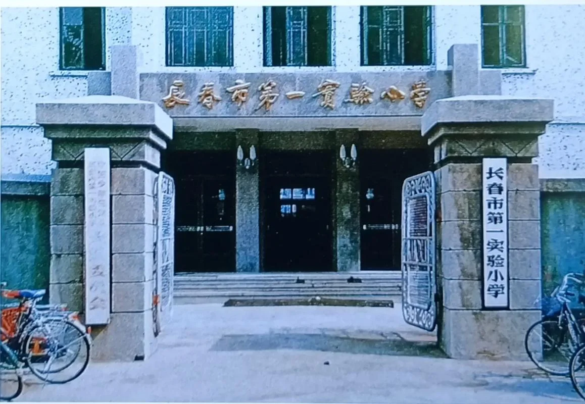 长春市第一中学简介_2