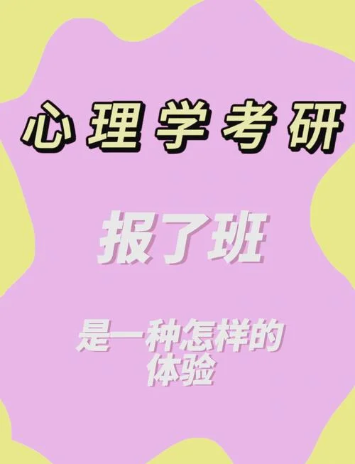 考研班心理学-考研班心理方向