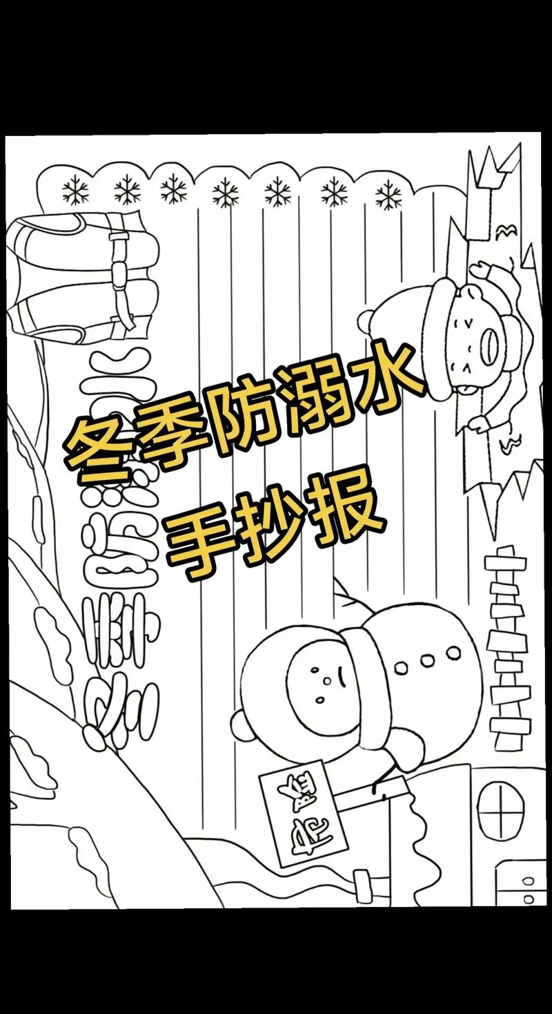 防冰面溺水手抄报-防冰溺水手抄报