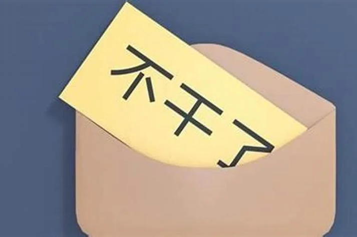 梦见工作被开除_2