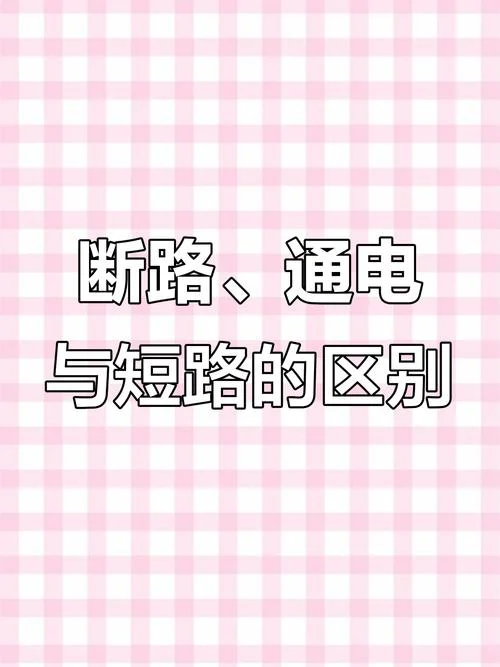 什么是断路_1