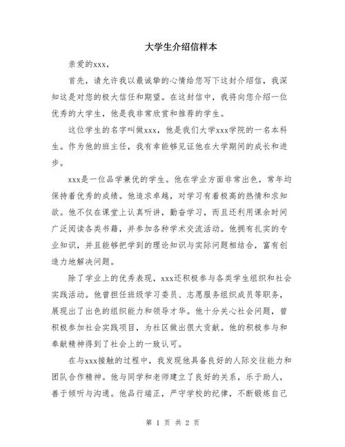 学生介绍信-学生推荐信