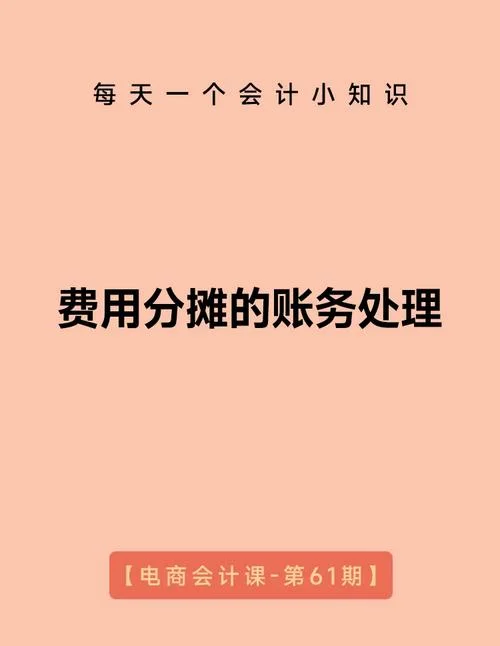 待摊支出分摊率公式_1