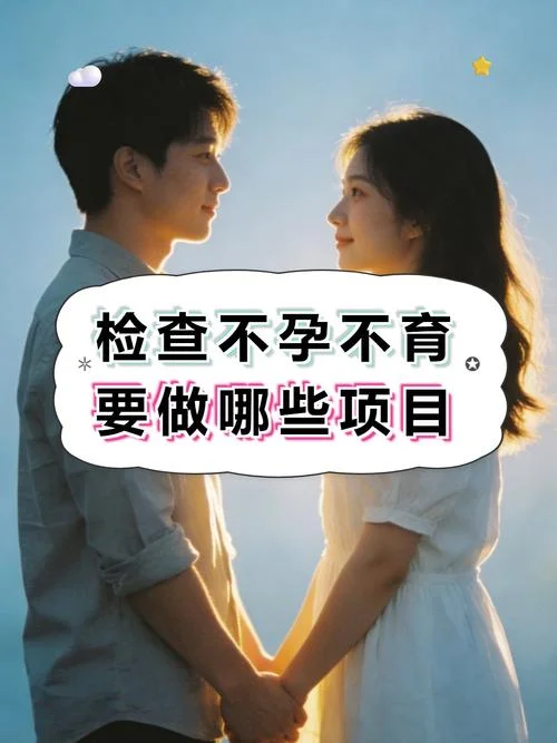 检查不孕查什么项目_1