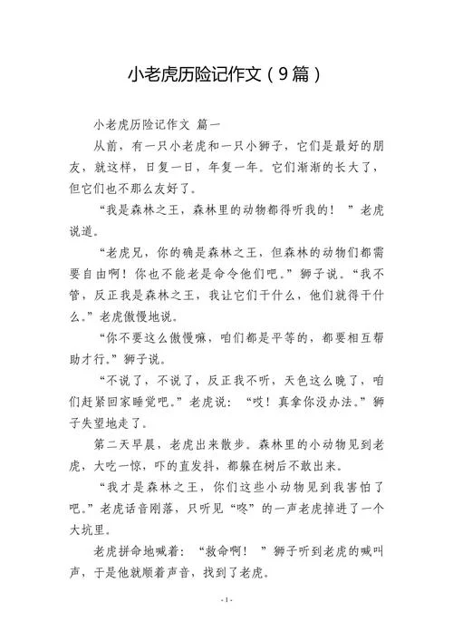 小老虎历险记简介-小老虎奇遇故事