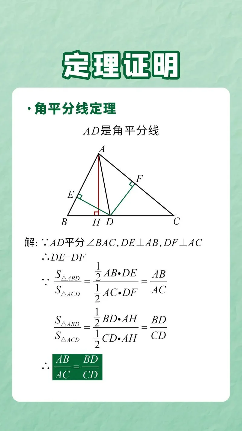 角平分线定理高中_1