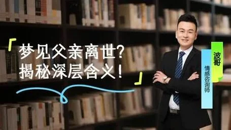 梦到父亲去世是什么征兆-梦丧父预示吉凶