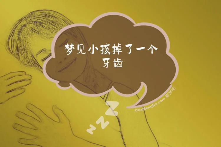 梦见掉了一颗小牙_2