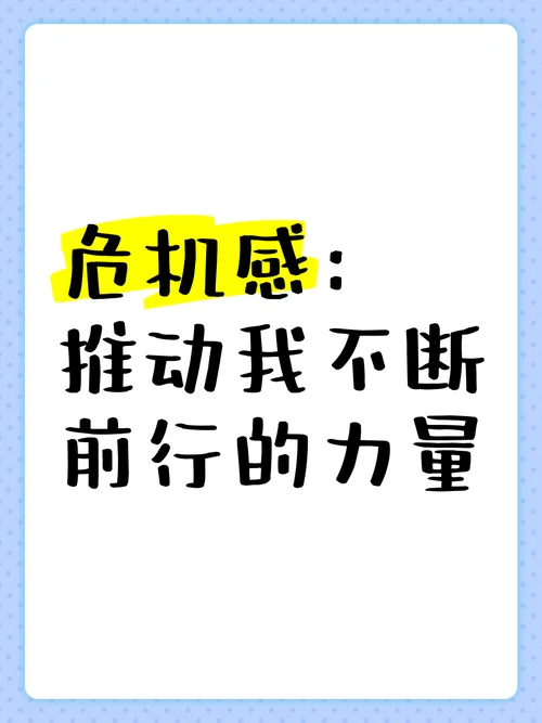 什么是危机意识_2