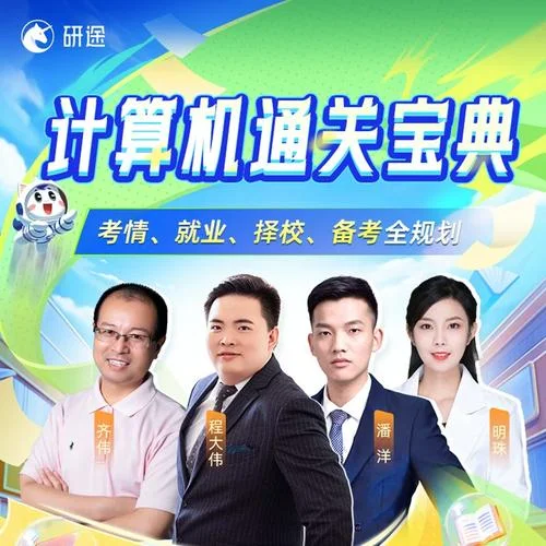 考研考计算机-考研考计算机