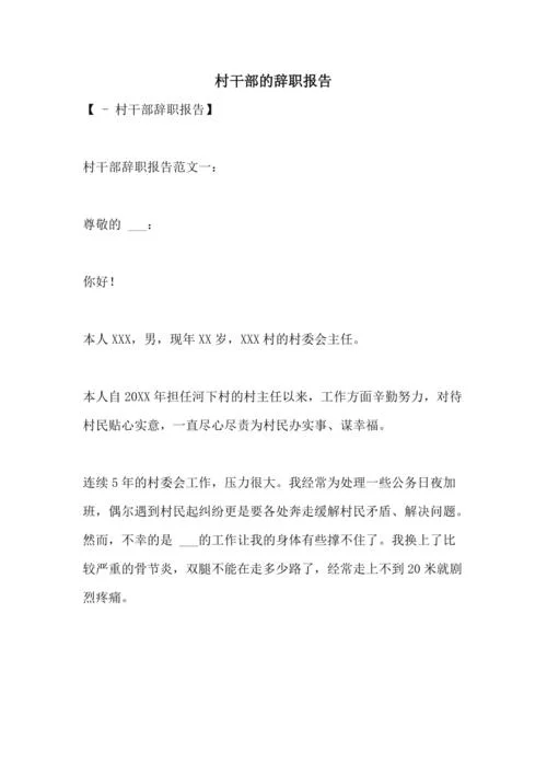 村组干部辞职申请书_1