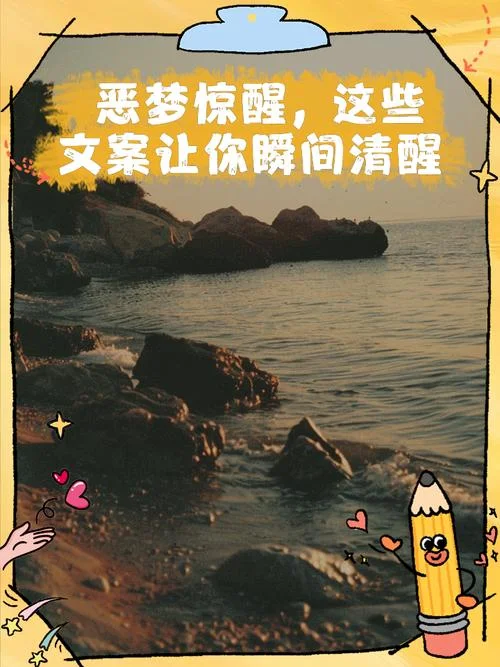 真实的噩梦文案_1