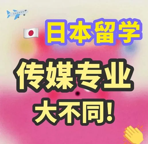 传媒类日本留学-传媒日本留学