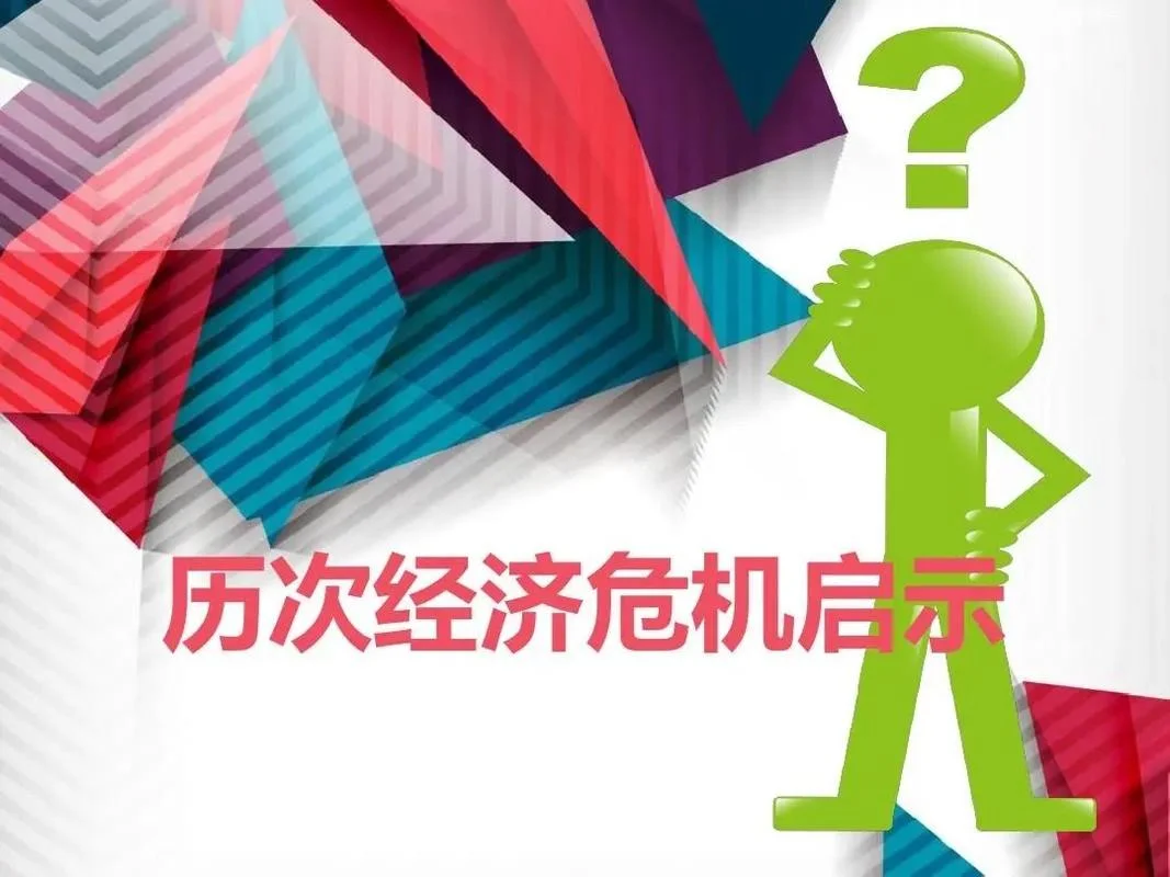 下次经济危机是哪一年_1