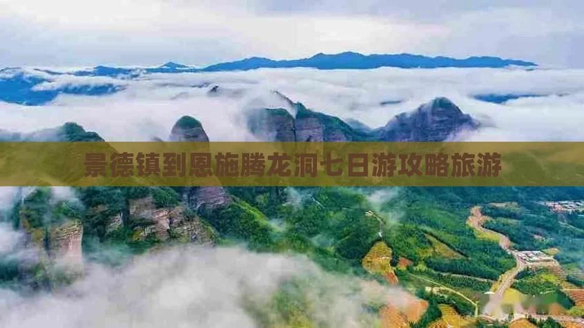 恩施至腾龙洞旅游攻略_2