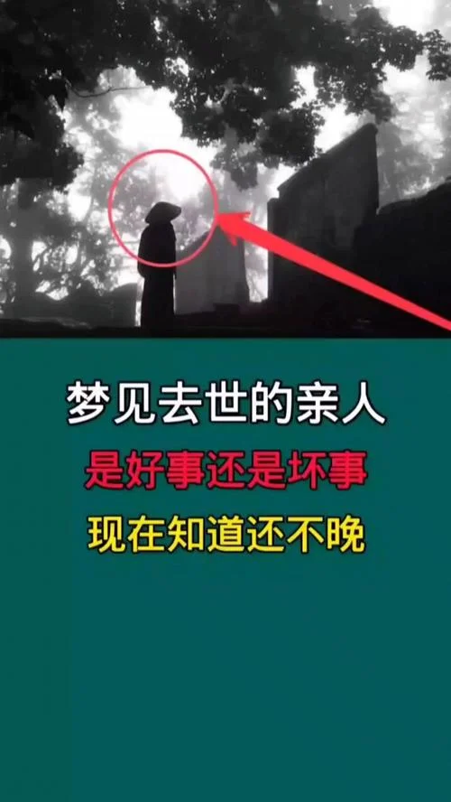 梦见死亡人又活过来_1