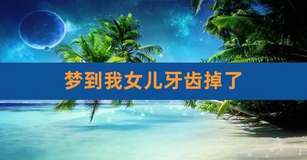 梦见自己的女儿好不好_1