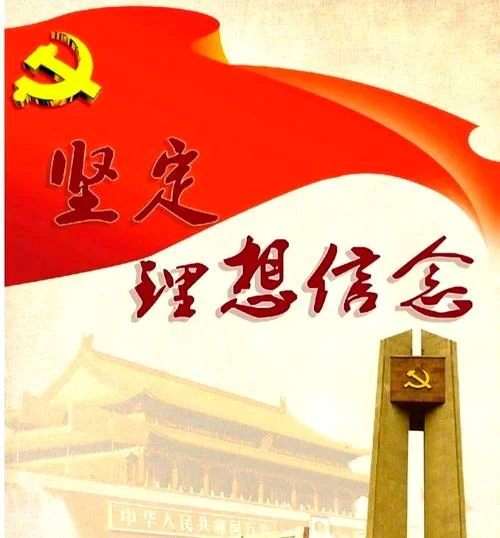 坚定理想信念的分论点_1