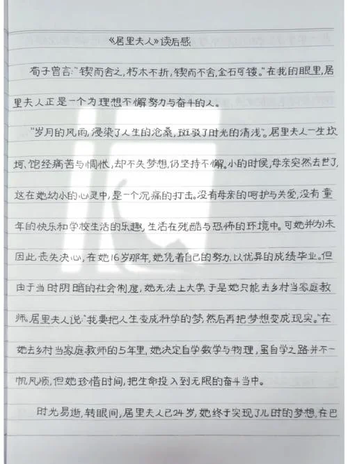 居里夫人自传感悟-居里夫人感悟自传
